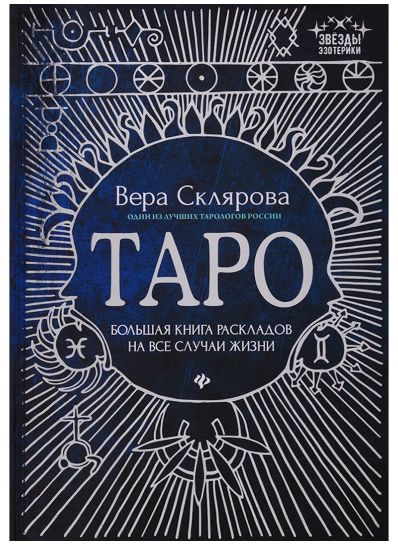 

Таро:большая книга раскладов на все случаи жизни