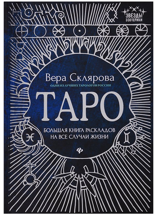 Книга Таро:большая книга раскладов на все случаи жизни (Вера Склярова) — 1
