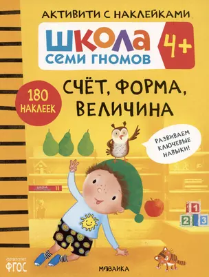 Школа Семи Гномов. Активити с наклейками. Счет, форма, величина 4+ — 2864211 — 1