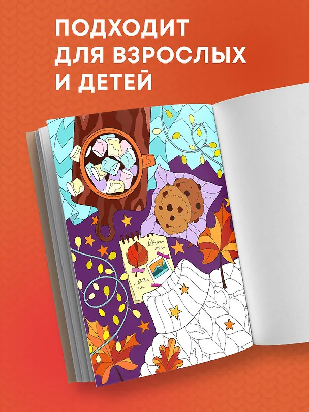 Книга Раскраска хюгге. Добавь красок счастливым моментам (Мария Яляева) — 10