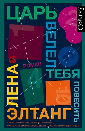Книга Царь велел тебя повесить (Лена Элтанг)