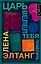Царь велел тебя повесить — 2615945 — 1