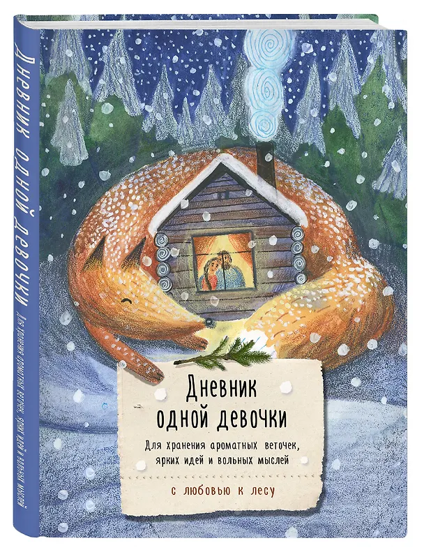 Книга для записей А5 80л "Дневник одной девочки. Для хранения ароматных веточек, ярких идей и вольных мыслей. Уютная лиса" 3075483 — 2