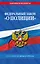 ФЗ "О полиции" по сост. на 01.02.26 / ФЗ №3-ФЗ — 3140286 — 1