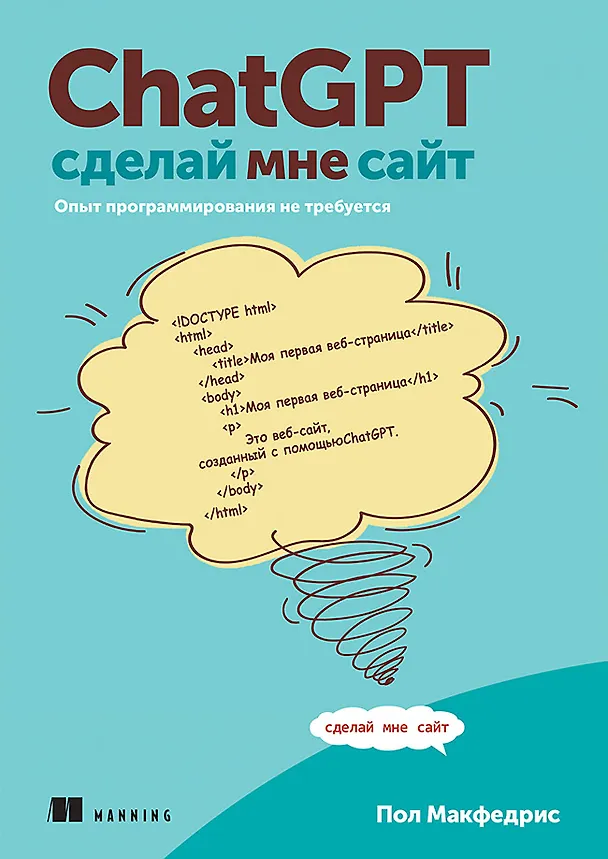 Книга ChatGPT, сделай мне сайт (Пол МакФедрис) — 1