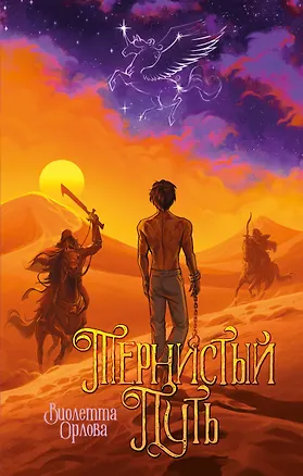 Книга Тернистый путь (Виолетта Орлова)