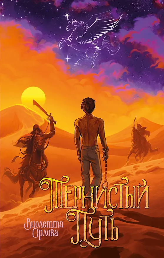 Книга Тернистый путь (Виолетта Орлова) — 1