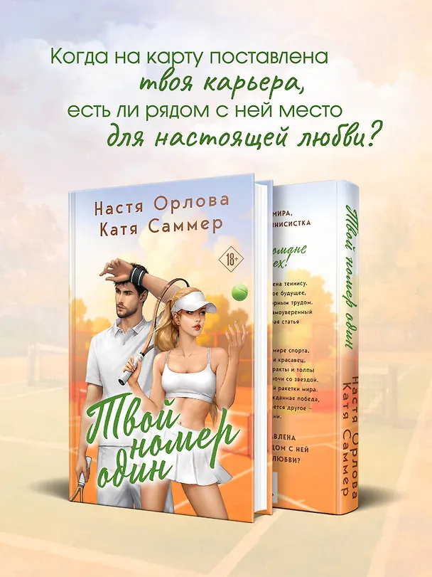 Книга Твой номер один (Настя Орлова, Катя Саммер) — 6