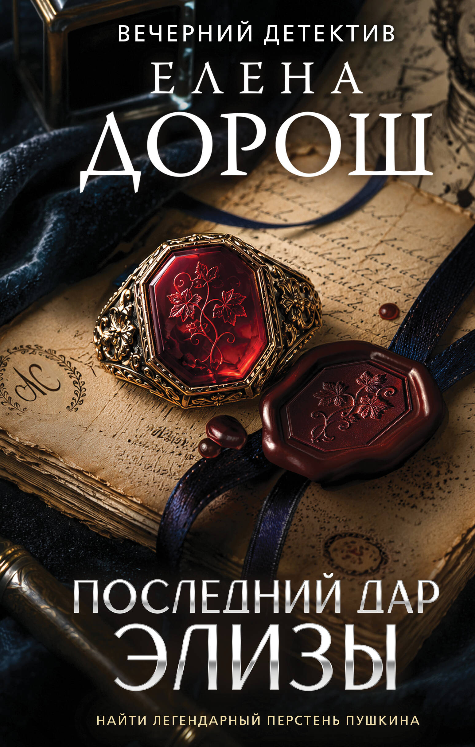 Елена Дорош Последний дар Элизы