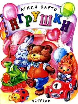 Игрушки — 1197175 — 1