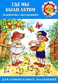 Для самых-самых маленьких. Где мы были летом. Ознакомление с окружающим (для детей 2-4 лет)