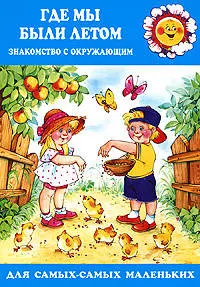 Для самых-самых маленьких. Где мы были летом. Ознакомление с окружающим (для детей 2-4 лет) — 1287507 — 1