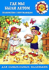 Книга Для самых-самых маленьких. Где мы были летом. Ознакомление с окружающим (для детей 2-4 лет) () — 1