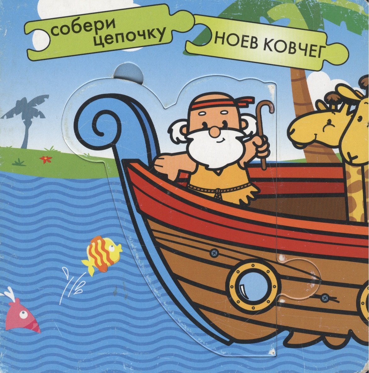 

Ноев ковчег (Собери цепочку) (картон) (Мозаика)