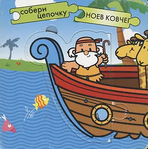 Ноев ковчег (Собери цепочку) (картон) (Мозаика)