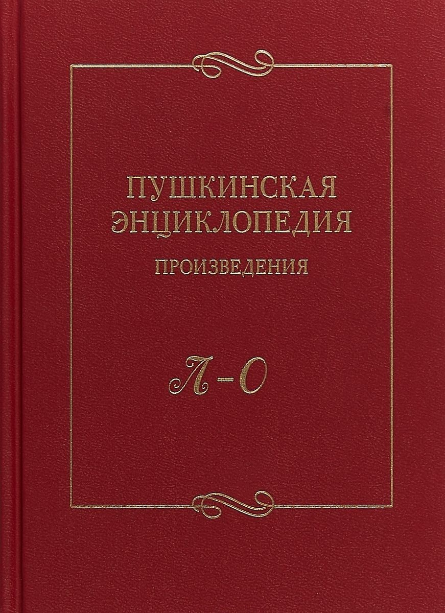 

Пушкинская энциклопедия Произведения Вып. 3 Л–О