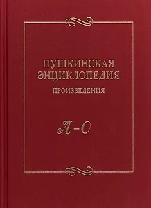 Пушкинская энциклопедия Произведения Вып. 3 Л–О