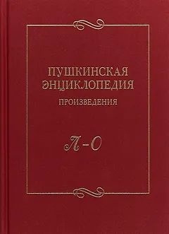 Пушкинская энциклопедия Произведения Вып. 3 Л–О