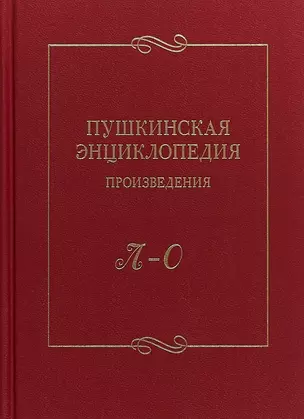 Пушкинская энциклопедия Произведения Вып. 3 Л–О — 2659094 — 1