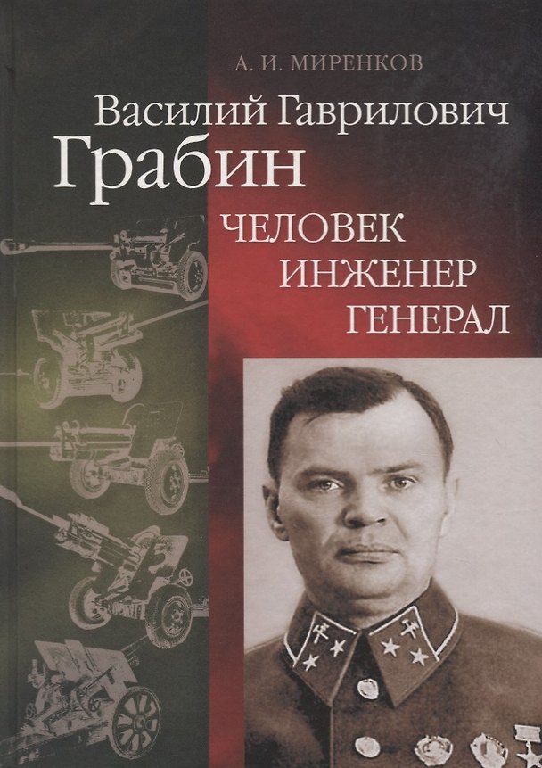Книга Василий Гаврилович Грабин: Человек, инженер, генерал () — 1