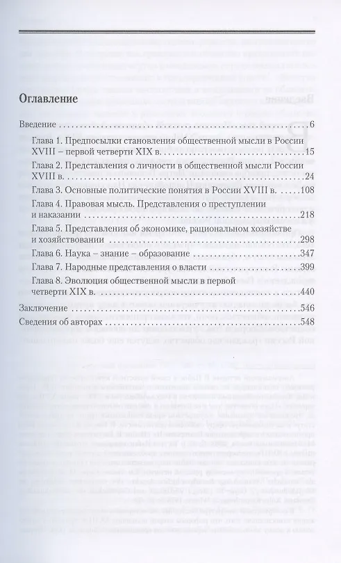 Книга Общественная мысль России: с древнейших времен до середины ХХ в. В 4-х томах. Том 2. Общественная мысль России XVIII – первой четверти XIX в. () — 2