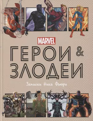 Герои и злодеи MARVEL. Записки Ника Фьюри — 2832945 — 1