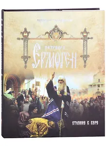 Патриарх Ермоген. Том I. Стояние в вере