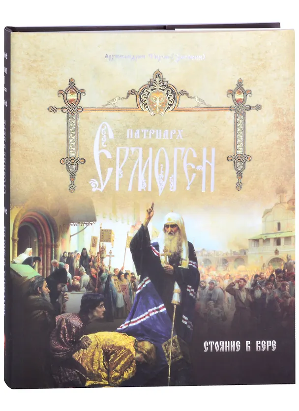 Книга Патриарх Ермоген. Том I. Стояние в вере (Тихон Затекин) — 1