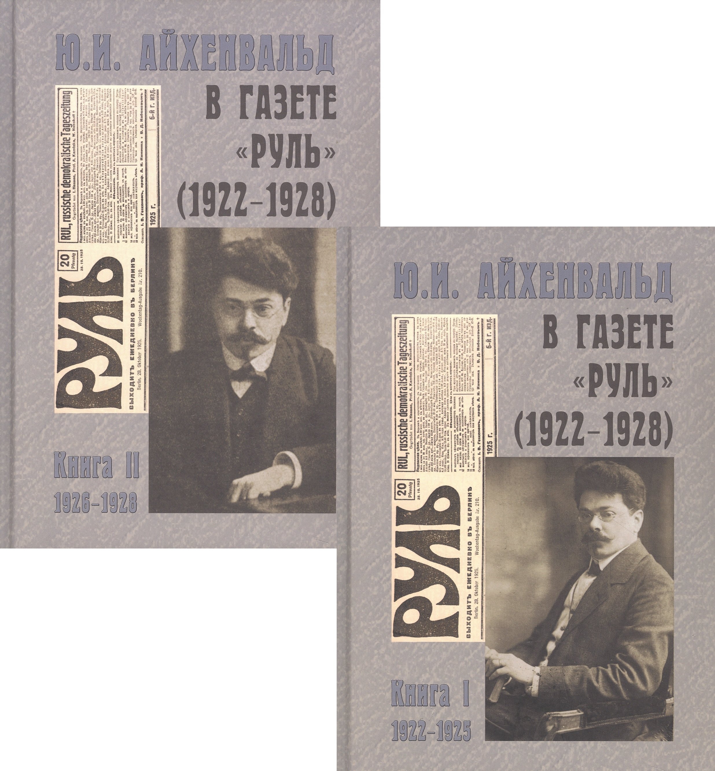 

Ю.И. Айхенвальд в газете "Руль" (1922–1928). В двух книгах (комплект из 2 книг)