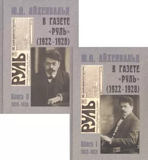 Ю.И. Айхенвальд в газете "Руль" (1922–1928). В двух книгах (комплект из 2 книг) — 2961280 — 1