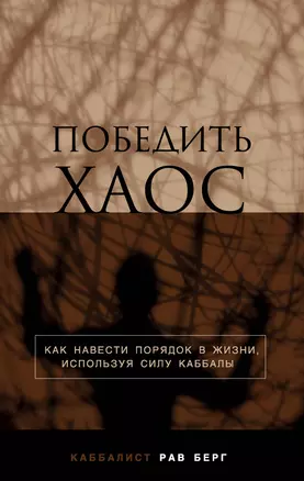 Победить хаос. Как навести порядок в жизни, используя силу каббалы — 2861694 — 1