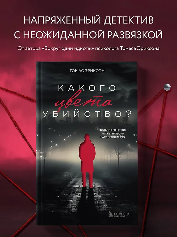 Книга Какого цвета убийство? (Томас Эриксон) — 4