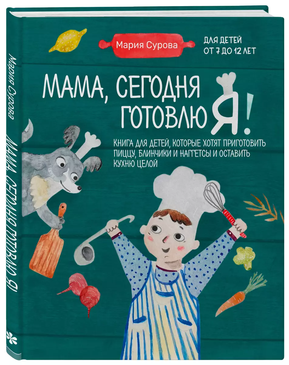 Мама, сегодня готовлю я! Книга для детей, которые хотят приготовить пиццу,  блинчики и наггетсы и оставить кухню целой. (Мария Сурова) - купить книгу с  доставкой в интернет-магазине «Читай-город». ISBN: 978-5-04-169894-2