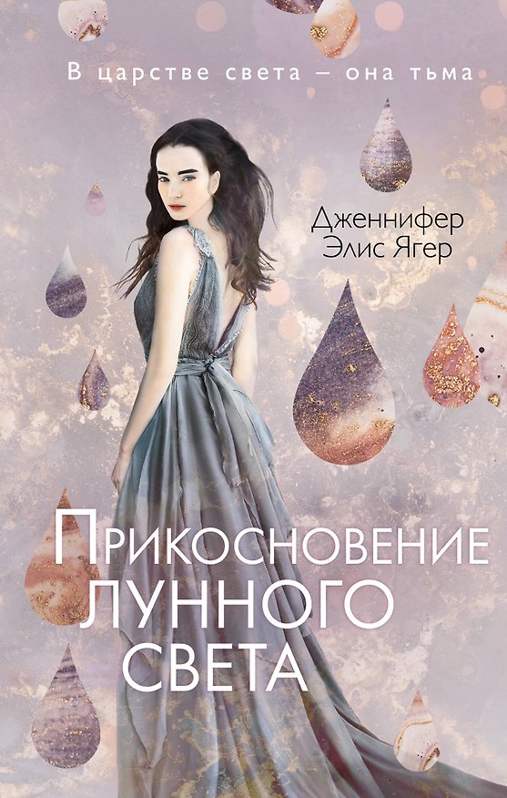 Книга Прикосновение лунного света (#1) (Дженнифер Элис Ягер) — 1