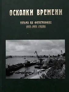Осколки времени: Тотьма на фотографиях 1953–1985 годов