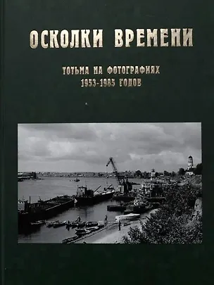 Книга Осколки времени: Тотьма на фотографиях 1953–1985 годов (Алексей Новоселов, Наталья Коренева)