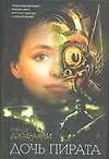 Дочь пирата