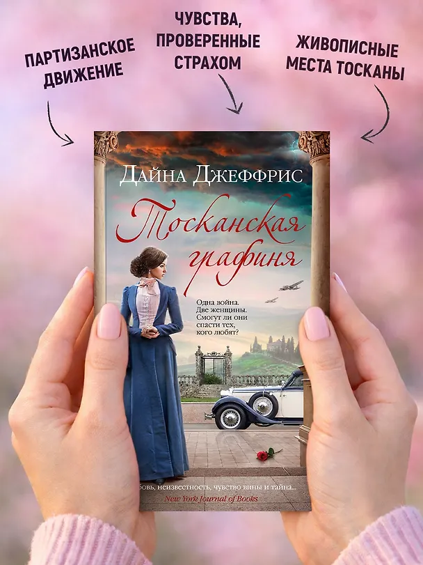 Книга Тосканская графиня (Дайна Джеффрис) — 7