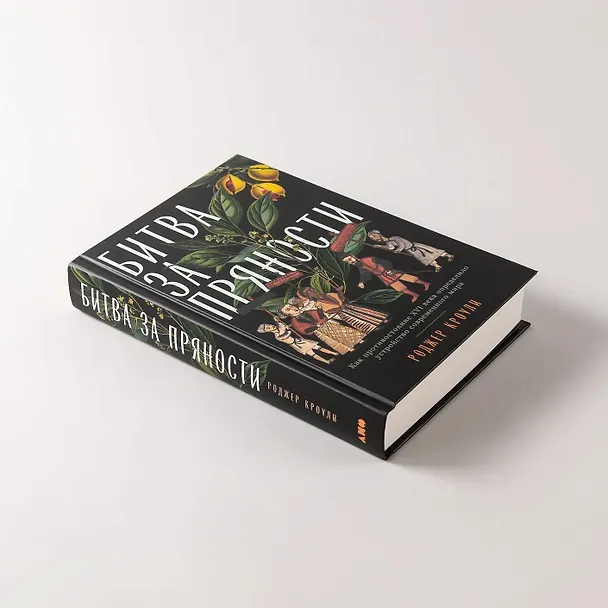 Книга Битва за пряности: Как противостояние XVI века определило устройство современного мира (Роджер Кроули) — 7