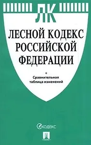 Лесной кодекс РФ  с таблицей изменений.-М.:Проспект,2021.