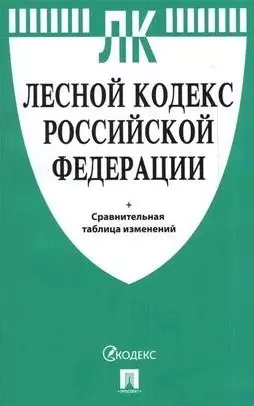 Лесной кодекс РФ  с таблицей изменений.-М.:Проспект,2021. — 366198 — 1