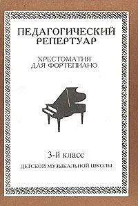 Книга Педагогический репертуар. Хрестоматия для фортепиано. 3 класс ДМШ () — 1