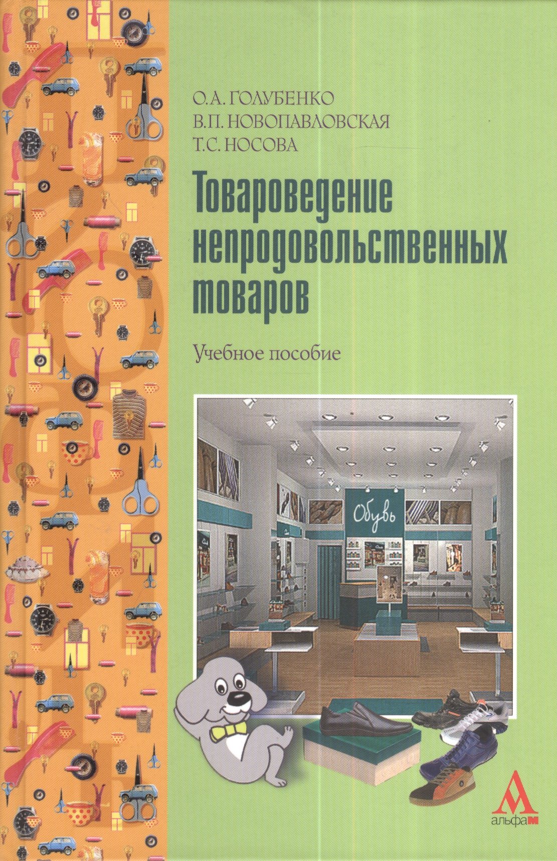 Товароведение непродовольственных товаров : Учебное пособие