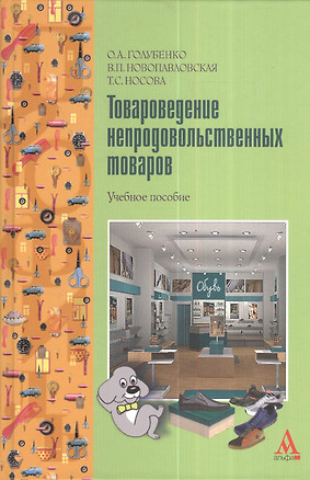 Товароведение непродовольственных товаров : Учебное пособие — 2112763 — 1