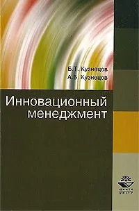 Книга Инновационный менеджмент. Учебное пособие. Гриф УМЦ Профессиональный учебник. (Борис Кузнецов)
