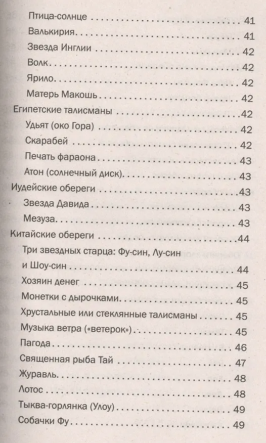 Книга Магия для вашего дома. Обереги, символы, заговоры, защита жилища (Наталья Нагорная) — 8