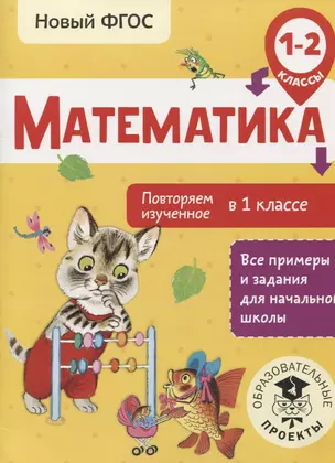 Математика. Повторяем изученное в 1 классе. 1-2 классы — 2653159 — 1