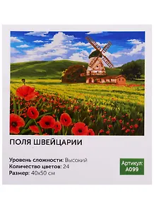 Картина по номерам.A099 Поля Швейцарии 40*50