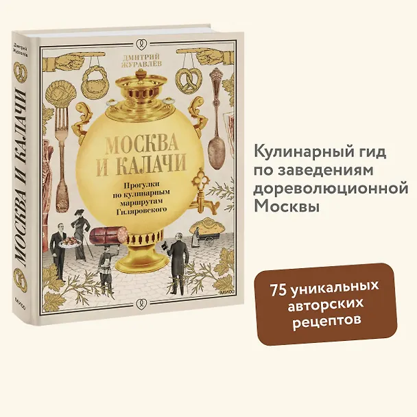 Книга Москва и калачи. Прогулки по кулинарным маршрутам Гиляровского (Дмитрий Журавлев) — 5