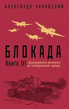 Книга Блокада. Книга III (Александр Чаковский)